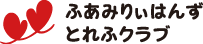 ふぁみりぃはんず・デイサービスはんずとれふ・高崎 | 居宅介護・訪問介護