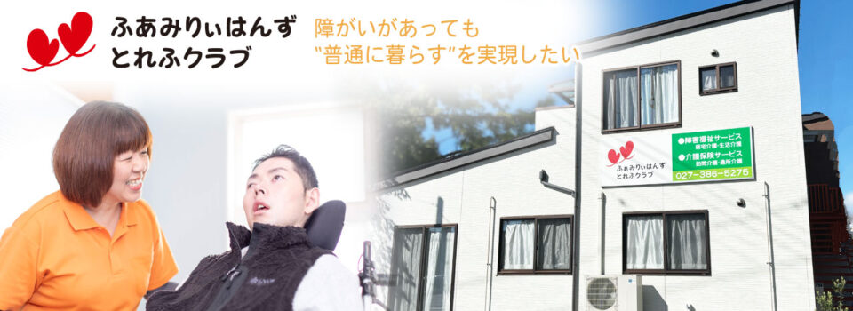 重度の身体障がい者（児）の方たちへの必要なケアを提案。親亡き後（介護者亡き後）問題を少しでも解決したい想いがあります。